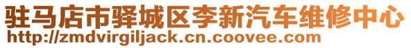 駐馬店市驛城區(qū)李新汽車維修中心