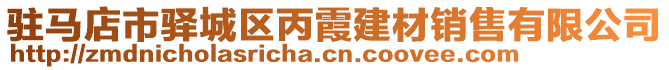 駐馬店市驛城區(qū)丙霞建材銷售有限公司