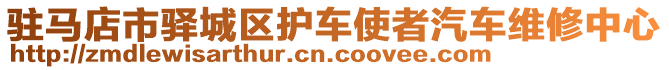 駐馬店市驛城區(qū)護(hù)車使者汽車維修中心