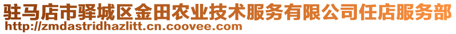 駐馬店市驛城區(qū)金田農(nóng)業(yè)技術(shù)服務(wù)有限公司任店服務(wù)部