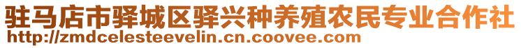 駐馬店市驛城區(qū)驛興種養(yǎng)殖農(nóng)民專業(yè)合作社