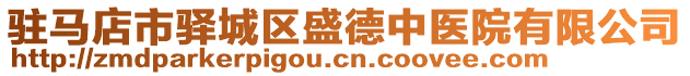 駐馬店市驛城區(qū)盛德中醫(yī)院有限公司