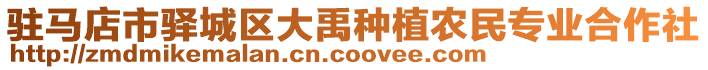 駐馬店市驛城區大禹種植農民專業合作社