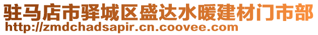 駐馬店市驛城區(qū)盛達水暖建材門市部