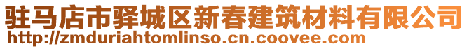 駐馬店市驛城區(qū)新春建筑材料有限公司