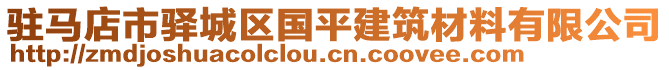 駐馬店市驛城區(qū)國平建筑材料有限公司