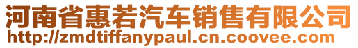 河南省惠若汽車銷售有限公司