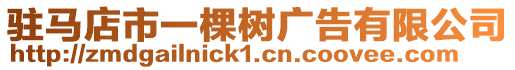 駐馬店市一棵樹廣告有限公司