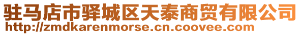 駐馬店市驛城區天泰商貿有限公司