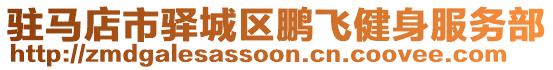 駐馬店市驛城區(qū)鵬飛健身服務(wù)部