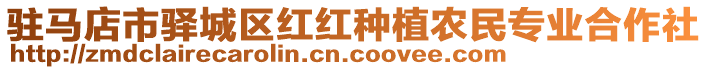 駐馬店市驛城區(qū)紅紅種植農(nóng)民專業(yè)合作社