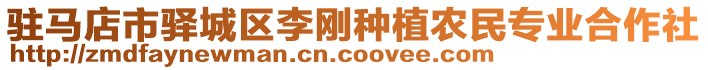 駐馬店市驛城區(qū)李剛種植農(nóng)民專業(yè)合作社