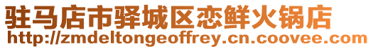 駐馬店市驛城區戀鮮火鍋店