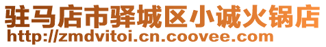 駐馬店市驛城區(qū)小誠火鍋店