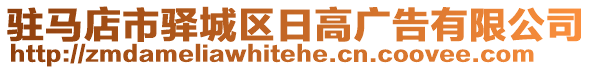 駐馬店市驛城區(qū)日高廣告有限公司