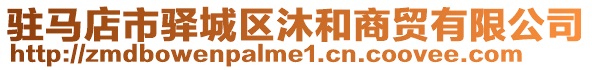 駐馬店市驛城區(qū)沐和商貿(mào)有限公司