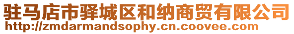 駐馬店市驛城區(qū)和納商貿(mào)有限公司