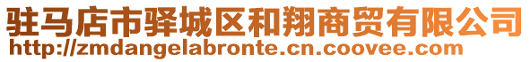 駐馬店市驛城區(qū)和翔商貿(mào)有限公司