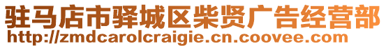 駐馬店市驛城區柴賢廣告經營部