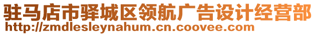 駐馬店市驛城區(qū)領(lǐng)航廣告設(shè)計經(jīng)營部