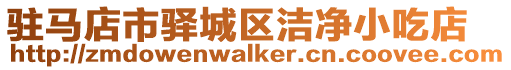 駐馬店市驛城區潔凈小吃店