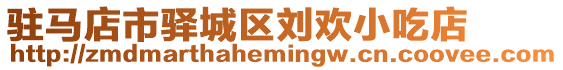駐馬店市驛城區劉歡小吃店