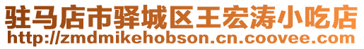 駐馬店市驛城區王宏濤小吃店
