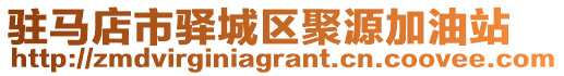 駐馬店市驛城區(qū)聚源加油站