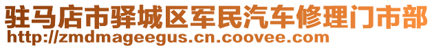 駐馬店市驛城區(qū)軍民汽車修理門市部