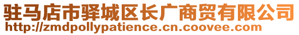 駐馬店市驛城區(qū)長廣商貿(mào)有限公司