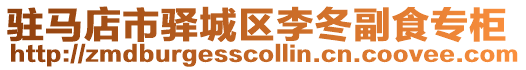 駐馬店市驛城區(qū)李冬副食專柜