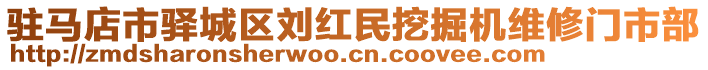 駐馬店市驛城區(qū)劉紅民挖掘機維修門市部