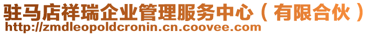 駐馬店祥瑞企業管理服務中心(有限合伙)
