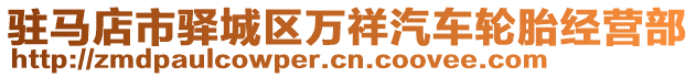 駐馬店市驛城區(qū)萬祥汽車輪胎經(jīng)營(yíng)部