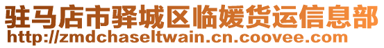 駐馬店市驛城區(qū)臨媛貨運信息部