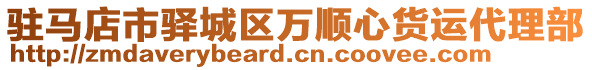 駐馬店市驛城區(qū)萬(wàn)順心貨運(yùn)代理部