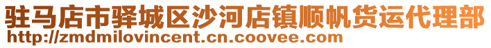 駐馬店市驛城區(qū)沙河店鎮(zhèn)順帆貨運(yùn)代理部