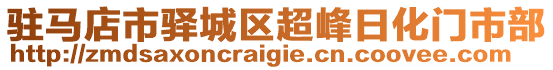 駐馬店市驛城區(qū)超峰日化門市部