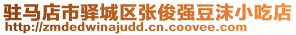 駐馬店市驛城區(qū)張俊強(qiáng)豆沫小吃店