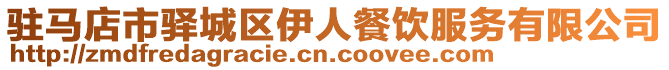 駐馬店市驛城區(qū)伊人餐飲服務(wù)有限公司