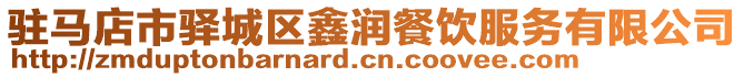 駐馬店市驛城區(qū)鑫潤餐飲服務(wù)有限公司
