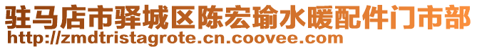 駐馬店市驛城區(qū)陳宏瑜水暖配件門市部