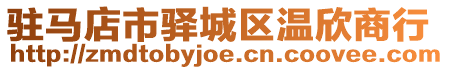 駐馬店市驛城區(qū)溫欣商行