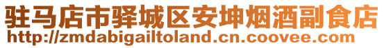 駐馬店市驛城區(qū)安坤煙酒副食店