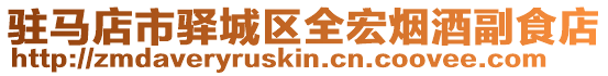 駐馬店市驛城區全宏煙酒副食店