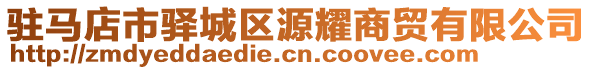 駐馬店市驛城區源耀商貿有限公司