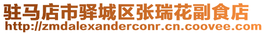 駐馬店市驛城區(qū)張瑞花副食店