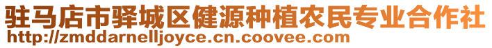 駐馬店市驛城區(qū)健源種植農(nóng)民專業(yè)合作社