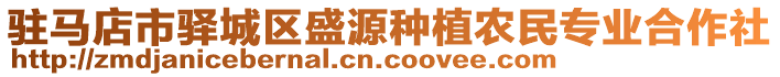 駐馬店市驛城區(qū)盛源種植農(nóng)民專業(yè)合作社