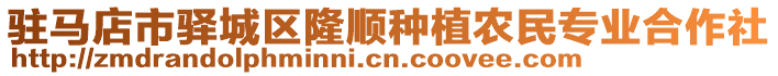 駐馬店市驛城區(qū)隆順?lè)N植農(nóng)民專業(yè)合作社